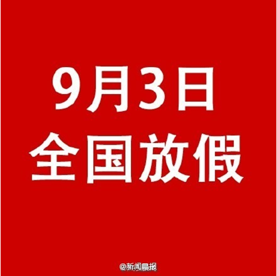 9月有几天假