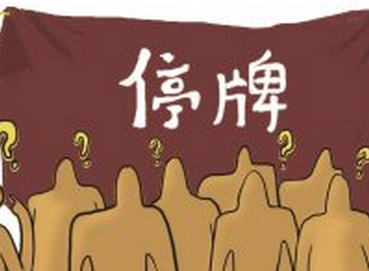 股票为何停牌