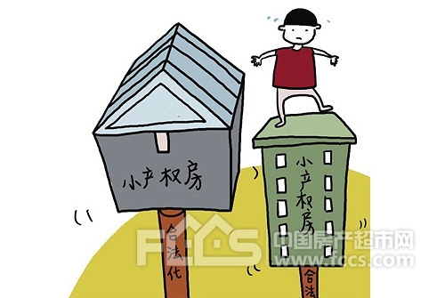 小产权房处置方案介绍