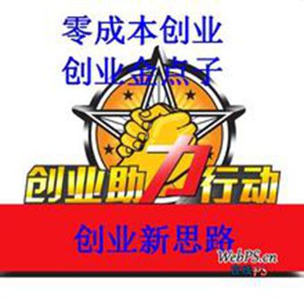 零成本创业赚钱