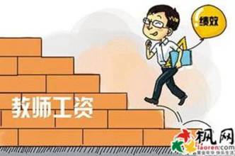 教师绩效工资最新消息:2016年教师绩效工资计算方法