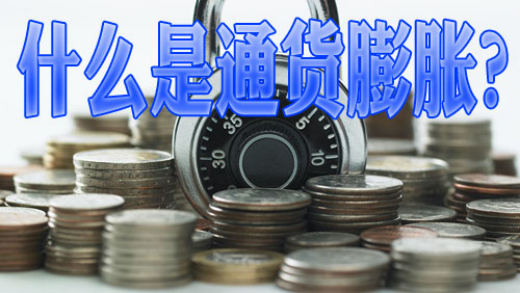 通货膨胀对经济的影响_通货膨胀对社会经济产生的影响