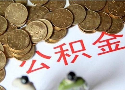 住房公积金