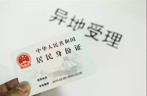 身份证异地办理