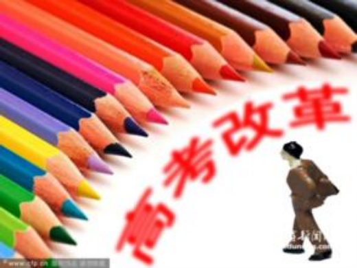 广东高考改革