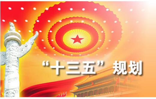 十三五规划