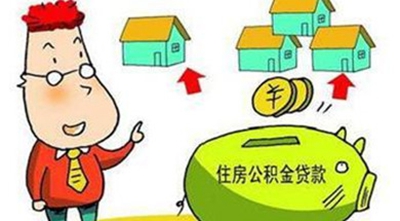 公积金提前还贷