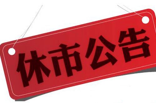 香港股市假期休市安排通知:2016港股休市安排