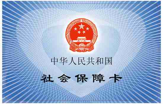 农村社保卡怎么办理?最新农村社保卡办理资料