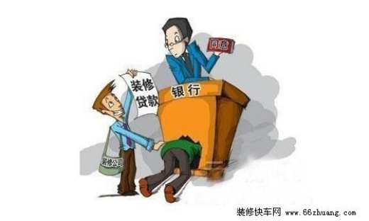 装修贷款