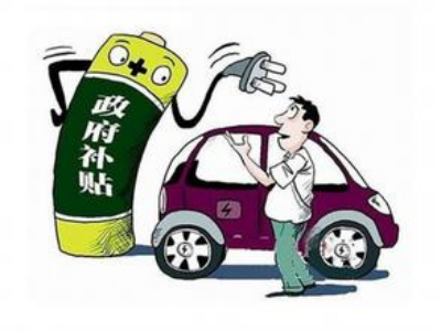 新能源补贴汽车