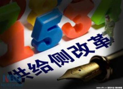 7多省份落实方案出台 地方供给侧改革加减法