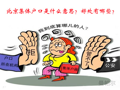 外来人口户籍政策_...条件 北京限购政策持续-外地户口在北京买房