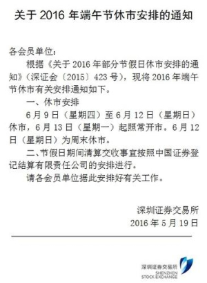端午节休市